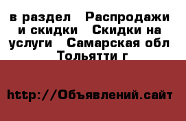  в раздел : Распродажи и скидки » Скидки на услуги . Самарская обл.,Тольятти г.